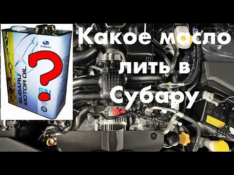 Видео: Какое масло заливать в Субару Форестер