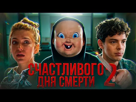 Видео: СЧАСТЛИВОГО ДНЯ СМЕРТИ 2 - ТРЕШ ОБЗОР