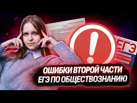 Видео: Типовые ошибки во второй части ЕГЭ по обществознанию I Подготовка к ЕГЭ в 10 классе I Умскул