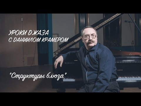 Видео: Уроки джаза с Даниилом Крамером: структуры блюза