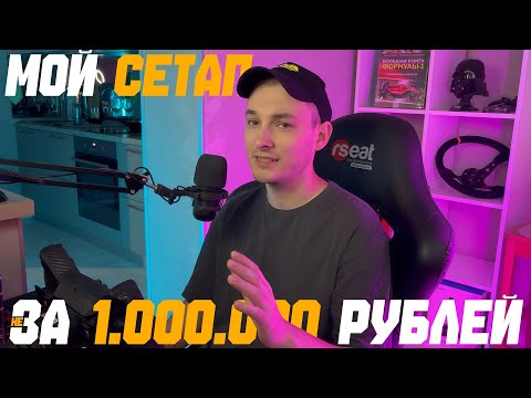Видео: ОБЗОР МОЕГО ЛУЧШЕГО СЕТАПА не ЗА 1 000 000 РУБЛЕЙ