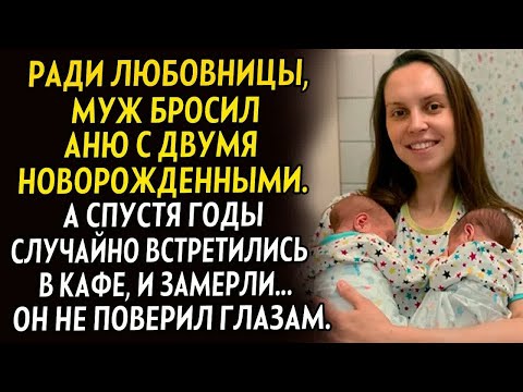 Видео: 💗Ради любовницы муж бросил Аню с двумя детьми. А спустя годы случайно встретил в кафе и замер...
