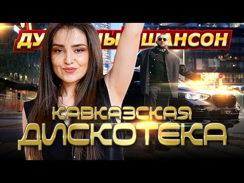 Видео: КАЙФУЕМ ПОД НОВИНКИ И ХИТЫ КАВКАЗА!!! @dushevniyshanson