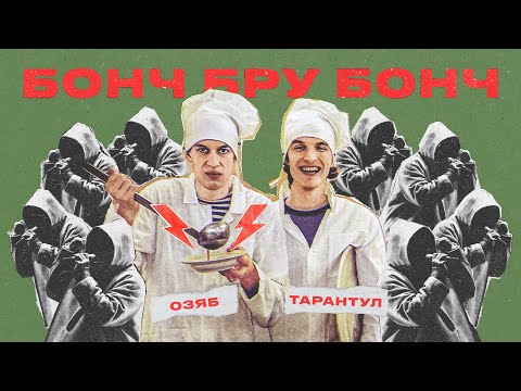 Видео: Бонч Бру Бонч: культовая группа, которую мы потеряли