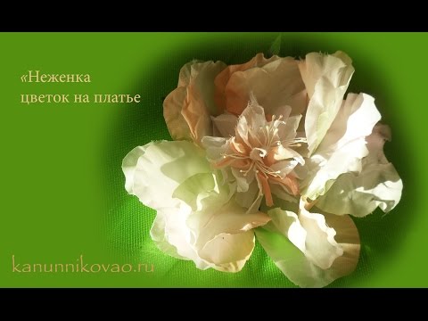 Видео: "Неженка" Цветок на платье из шелка