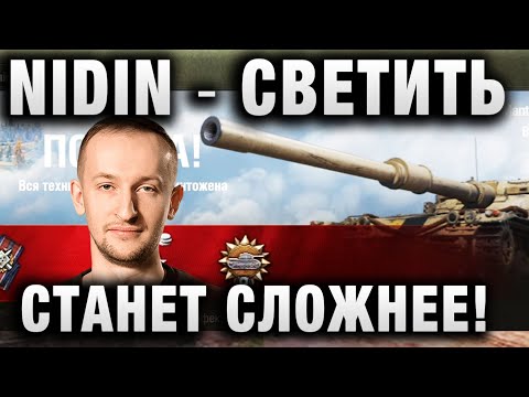 Видео: NIDIN ● СВЕТИТЬ СТАНЕТ СЛОЖНЕЕ! ●