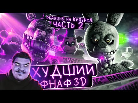 Видео: ▷ ФНАФ КОТОРЫЙ ВСЕ НЕНАВИДЯТ | Печальная история Final nights (ЧАСТЬ 2) | РЕАКЦИЯ на Kipers :3