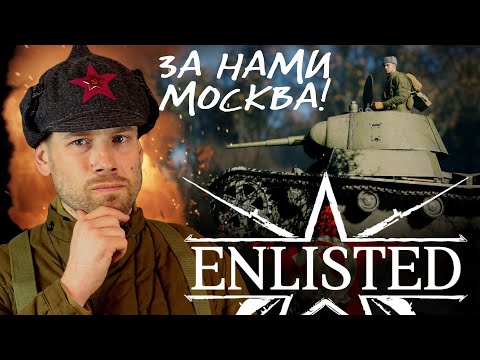 Видео: Enlisted. Битва за Москву. Это эпик! Впечатления по открытому тестированию.