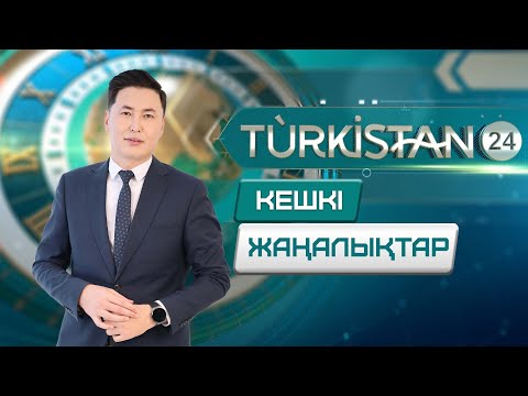 Видео: Turkistan 24 кешкі жаңалықтар топтамасы | 20.10.2025