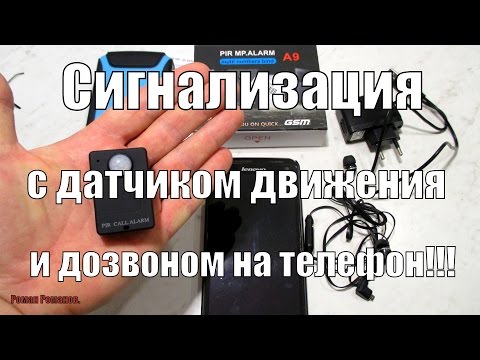 Видео: Сигнализация с датчиком движения и дозвоном на телефон!!!