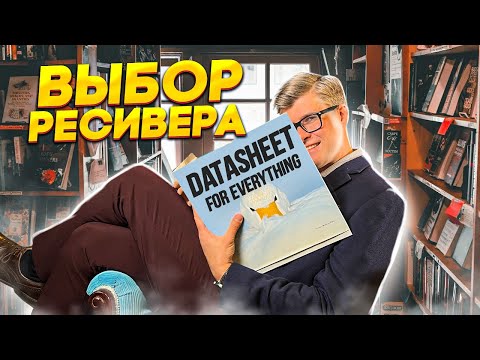 Видео: Как выбрать ресивер? | Выбор правильного ресивера | Ресивер для домашнего кинотеатра