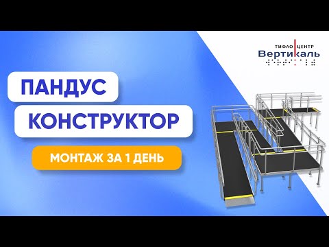 Видео: Пандус конструктор