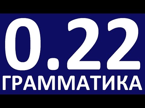Видео: ГРАММАТИКА АНГЛИЙСКОГО ЯЗЫКА С НУЛЯ   УРОК 22  Английский язык  Уроки английского языка