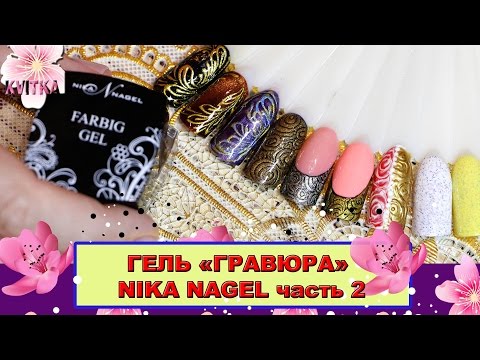 Видео: Часть 2: Дизайн ногтей: ГРАВЮРА: Nika Nagel:  Соколова Светлана
