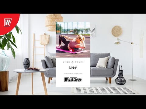 Видео: МИОФАСЦИАЛЬНЫЙ РЕЛИЗ с Екатериной Наумовой | 17 марта 2022 | Онлайн-тренировки World Class