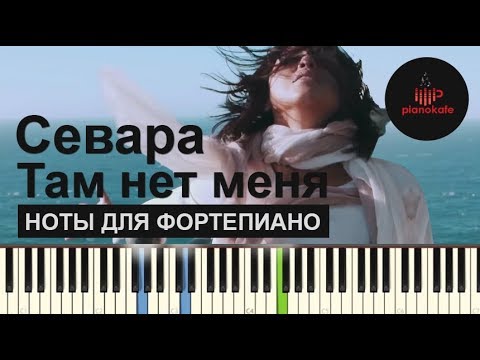 Видео: Севара - Там нет меня НОТЫ & MIDI | КАРАОКЕ | PIANO COVER | PIANOKAFE