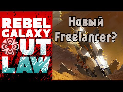 Видео: Обзор Rebel Galaxy Outlaw- Новый Freelancer?