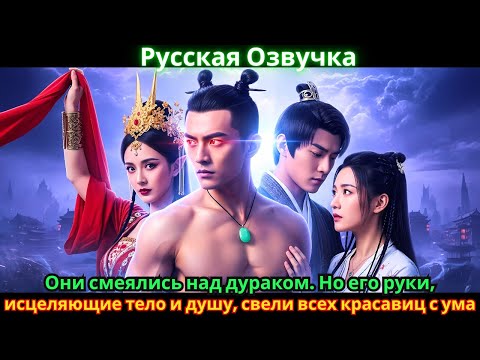 Видео: Они смеялись над дураком. Но его руки, исцеляющие тело и душу, свели всех красавиц с ума