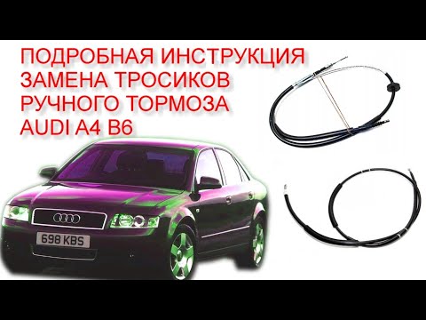 Видео: Замена тросов ручника (стояночного тормоза)  Audi a4 b6 b7. Полная пошаговая инструкция.