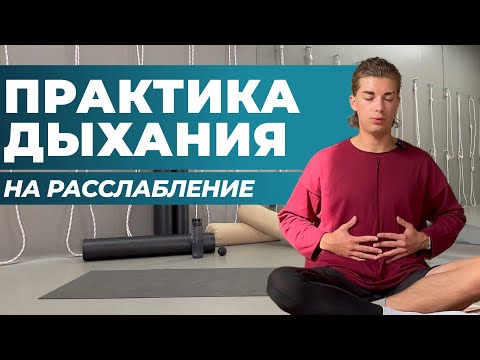 Видео: ДЫХАТЕЛЬНАЯ ПРАКТИКА НА РАССЛАБЛЕНИЕ | 10 минут дыхания релакс