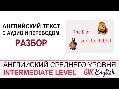 Видео: The Rabbit and the Lion  - intermediate english text 1 - разбор и перевод английского текста