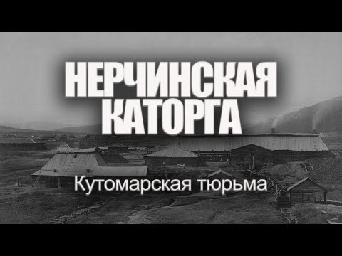 Видео: Нерчинская каторга. Кутомарская тюрьма | Александр Литвинцев