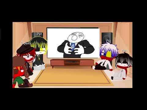 Видео: Реакция стран 18/?