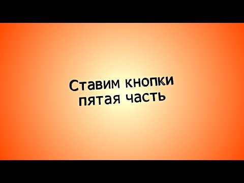 Видео: Про установку кнопок, пятая часть