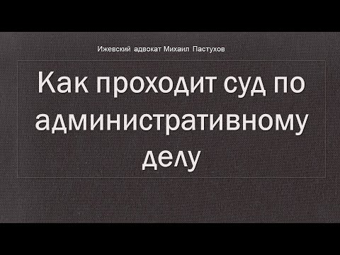 Видео: Иж Адвокат Пастухов. Как проходит суд по административному делу.