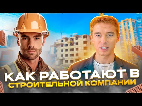 Видео: Болтливый и безинициативный менеджер. Как работают в строительной компании