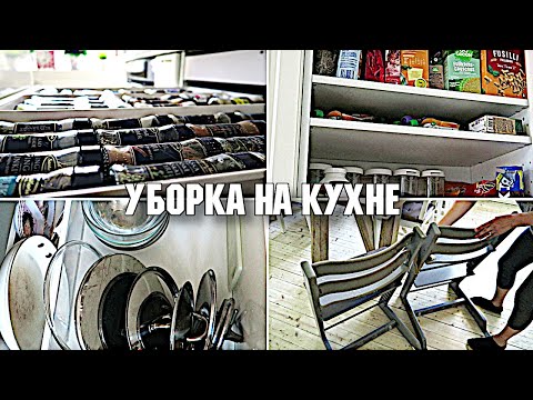 Видео: УБОРКА НА КУХНЕ 🧹 ОРГАНИЗАЦИЯ И ХРАНЕНИЕ на кухне / Дезинфекция / ПОКУПКИ для дома / № 2020-020