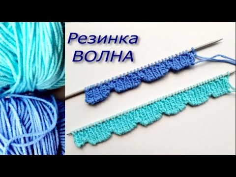 Видео: Волнистая резинка / резинка волна с итальянским наборным краем