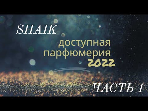 Видео: Бюджетные ароматы I Доступная парфюмерия I Shaik I Номерная парфюмерия I Ароматы до 1500 рублей