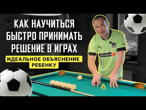 Видео: Урок для юных футболистов: Как принимать быстрые и правильные решения в игре? Сложное простым языком