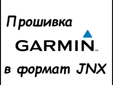 Видео: Прошивка Garmin формат JNX