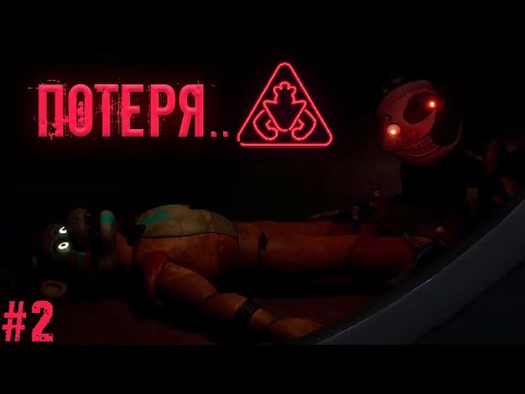Видео: ФРЕДДИ СЛОМАЛСЯ в FNAF Security Breach! / фнаф 9 прохождение - Нарезка стрима #2