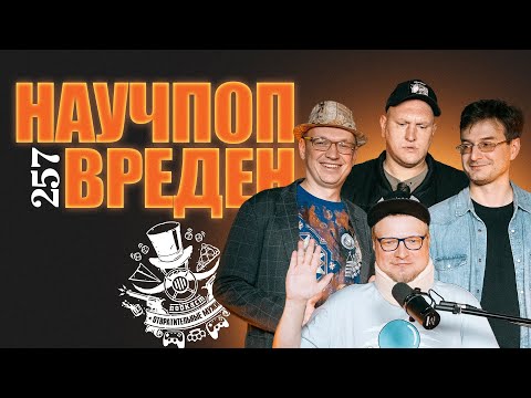 Видео: Еще больше тупых вопросов ученым. Подкаст "Отвратительные мужики" 257