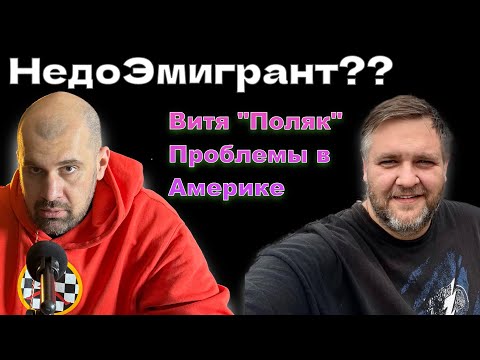 Видео: Как обмануть Америку - Витя «Поляк из Союза»