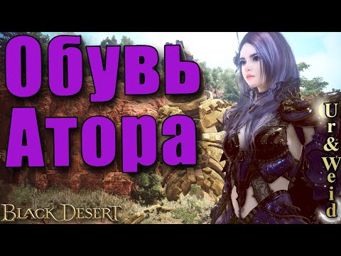 Видео: Обувь Атора: как получить и как усилить/ Black Desert Online