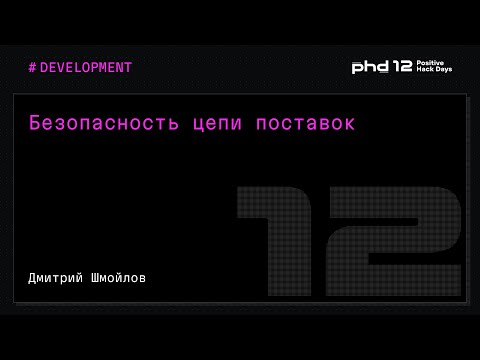 Видео: Безопасность цепи поставок
