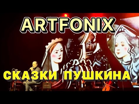Видео: ARTFONiX. СКАЗКИ ПУШКИНА! 😍