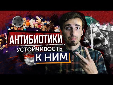 Видео: Антибиотикорезистентность - [История Медицины]