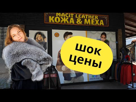 Видео: ТУРЦИЯ 2025. Магазин от фабрики кожа и меха. Шопинг Кемер, Анталия. Кожаные куртки, шубы, дублёнки