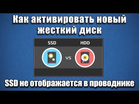 Видео: Как активировать новый жесткий диск. SSD не отображается в проводнике?