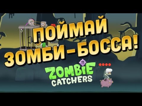 Видео: Zombie Catcher прохождение #9 мой Первый зомби-БОСС повержен