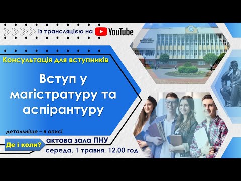 Видео: Консультація для вступників у магістратуру та аспірантуру