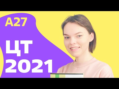 Видео: ЦТ 2021: А27