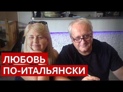 Видео: ЗАМУЖЕМ ЗА ИТАЛЬЯНЦЕМ: ВМЕСТЕ ИЛИ ВРОЗЬ? 30 лет в Италии. История Ларисы