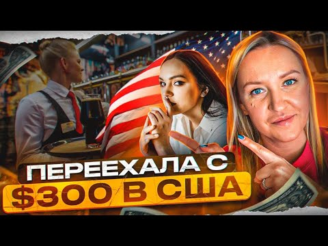 Видео: Переехала с $300 в США. Путь от официантки до владельца бизнеса