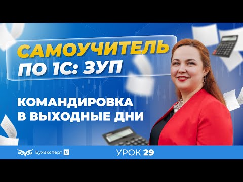 Видео: Командировка в выходные дни в 1С ЗУП 8.3 (3.1)